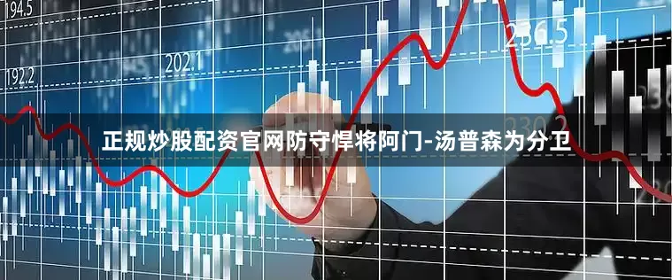 正规炒股配资官网防守悍将阿门-汤普森为分卫